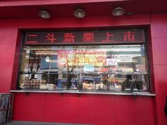 -二斗栗子(黄河道店)