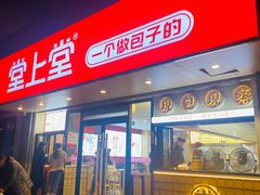 -堂上堂(益民街店)