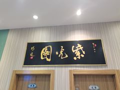 门面-紫光园(创始店)