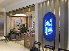 -鹿港小镇(悠唐店)