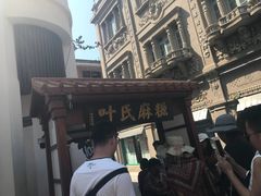 -叶氏麻糍(鼓浪屿店)