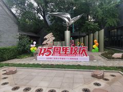 -北京第二实验小学