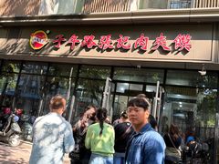 -子午路张记肉夹馍(翠华路店)