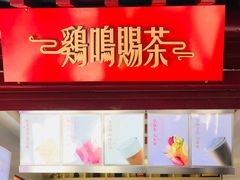 -鸡鸣赐茶(鸡鸣寺路店)