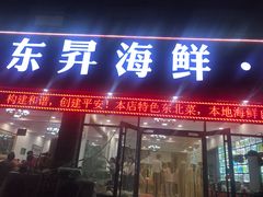 门面-福鑫源海鲜烧烤