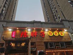 门面-陈胖子特色菜.鲜货现炒(融景城店)