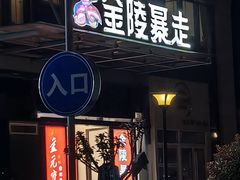 -金陵暴走小龙虾(南京总店)