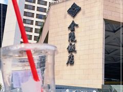 -南京金陵饭店
