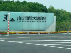 -哈尔滨大剧院