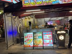 -三毛演义·湖南烧烤大排档(南浦店)