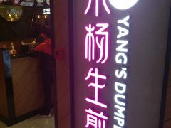 门面-小杨生煎(成山巴黎春天店)