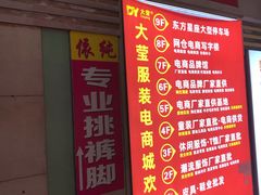 -大莹东方国际服装商贸城