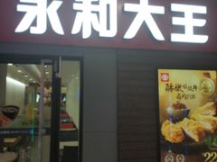 门面-永和大王(香缤店)