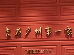 -广州酒家(文昌总店)