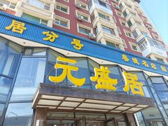 -元盛居(生态大街店)