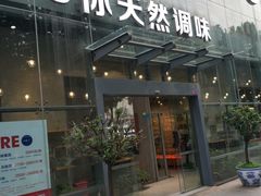 门面-U你·天然调味(南湖总店)