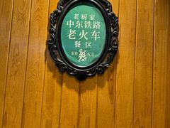 -老厨家(中央大街西七道街店)