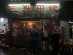 门面-三哥田螺(北书院街店)