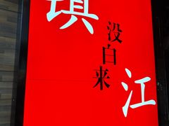 -永安鱼庄·镇江菜(东吴路店)