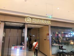 门面-海底捞火锅(龙湖北京大兴天街店)