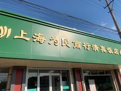 门面-上海为民商行清真饭店(南大路店)
