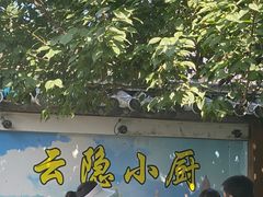 -云隐小厨·传统大理美食(复兴路店)