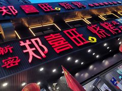 -郑喜旺烧烤(郑州总店)