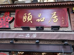 门面-颐品居涮肉(乌鲁木齐中路店)