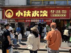 -小秋水饺(大成路总店)