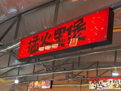 -回味黑鸭煲·始于2006(万松园店)