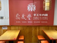 -鼎义丰功夫牛肉面(人民路店)