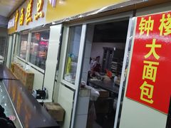门面-钟楼大面包