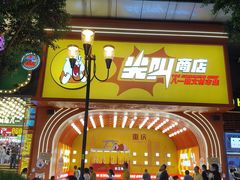 -八一好吃街·高品美食广场