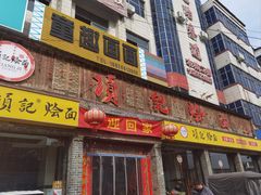-项记烩面(迎宾路店)