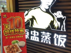 5002155118552438430-真功夫(大商新玛特店)