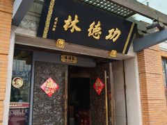 门面-功德林(南京西路店)