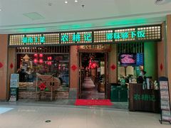门面-农耕记·湖南土菜(观澜福城天虹店)