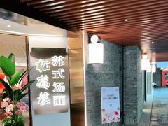 门面-松鹤楼·苏式汤面(虹桥天地店)