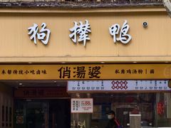 -狗撵鸭(泰山公寓店)