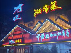 -冇味湘潭菜(湘江世纪城店)