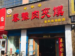 门面-秦豫肉夹馍(骡马市总店)