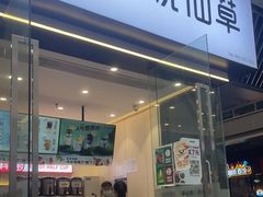 门面-书亦烧仙草(西宸天街店)