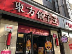 门面-东方饺子王(大屯路店)