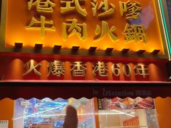 -荣叔港式沙嗲牛肉火锅(正佳潮流店)