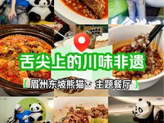 -眉州东坡·熊猫主题餐厅(枫蓝店)