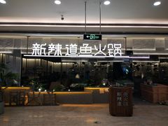 门面-新辣道鱼火锅(摩尔城店)