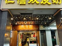 -仁信老铺甜品(北京路店)