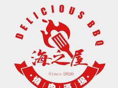 -海之屋韩式烤肉(海棠68环球美食街店)