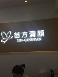 -成都苗方清颜专业祛痘