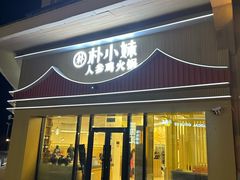 -朴小妹人参鸡汤火锅(长白山万达店)